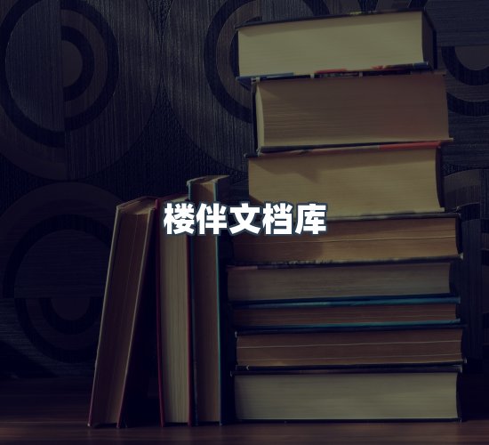 关于楼伴文档库